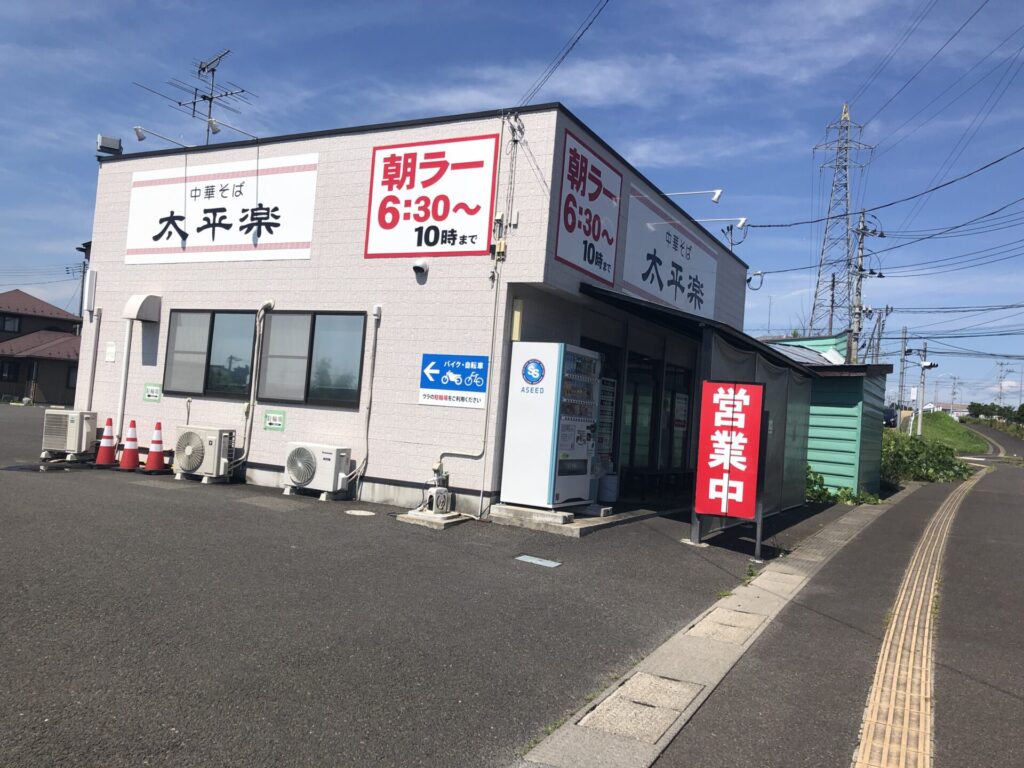 太平楽 太平楽 富田店 | 宮城でラーメンときどき登山